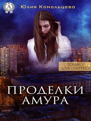 cover image of Проделки Амура